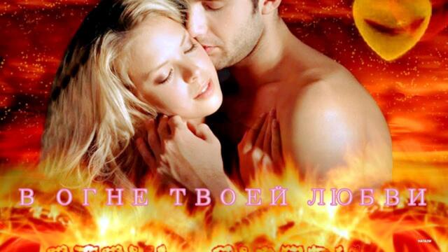 Прекрасная Музыка || В ОГНЕ ТВОЕЙ ЛЮБВИ, Я ТАК ХОЧУ СОГРЕТЬСЯ...