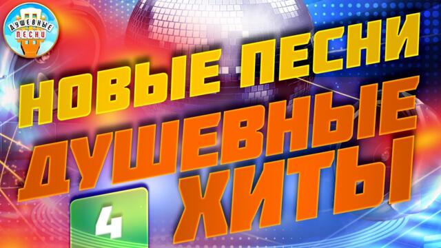 НОВЫЕ ПЕСНИ ✮ ДУШЕВНЫЕ ХИТЫ ✮ СЛУШАЕМ НОВИНКИ ✮ 2023