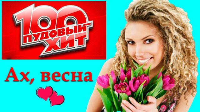 Олег Никонов   -   Ах, весна!