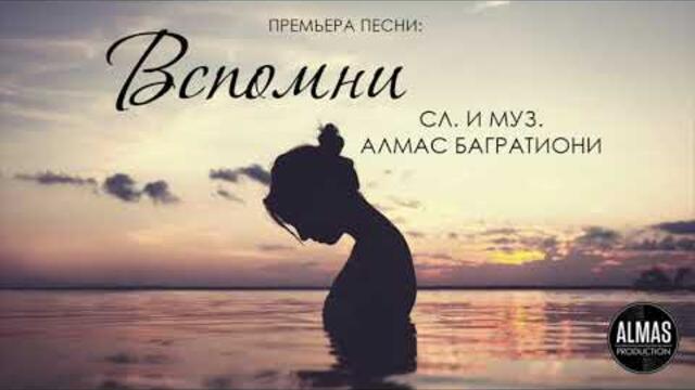 Алмас Багратиони  - "Вспомни"
