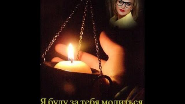 Я буду за тебя молиться