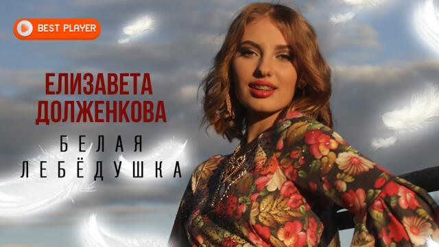 Елизавета Долженкова - Белая лебёдушка
