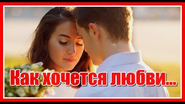 Алексей Безпрозванный   -  "Как хочется любви, твоей любви мне хочется, прошу меня найди, спаси от одиночества..."