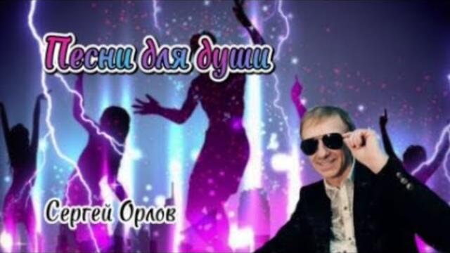 Сергей Орлов  -   Песни для души ! Заходи и слушай