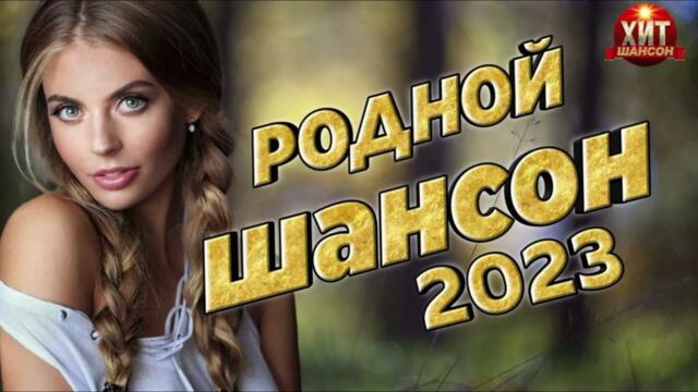 Родной Шансон 2023