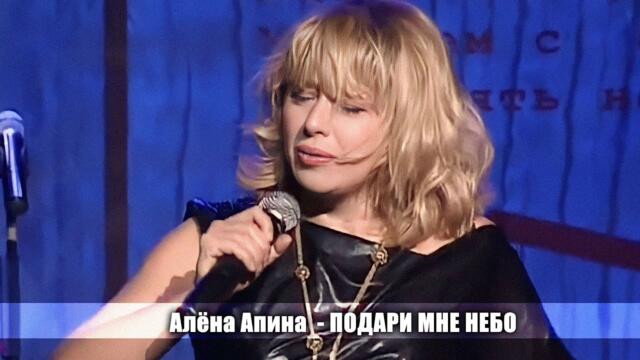 Алёна Апина - "Подари мне небо"