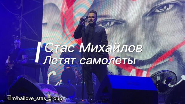 Стас Михайлов  - «Летят самолеты»