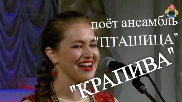 "КРАПИВА"  Ансамбль "ПТАШИЦА"  -   "КРАПИВА"