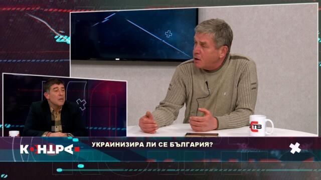 УКРАИНИЗИРА ЛИ СЕ БЪЛГАРИЯ? - РАЗГОВОР С МАЖД АЛГАФАРИ, ПОЛИТИЧЕСКИ АНАЛИЗАТОР - КОНТРА, БСТВ