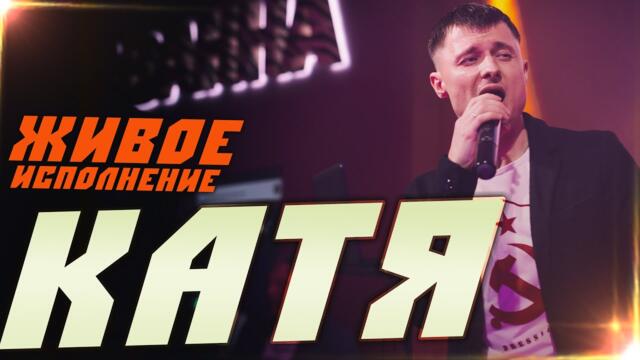 Александр Курган   -   КАТЯ
