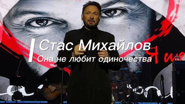 Stas Mihailov - «Она не любит одиночества»