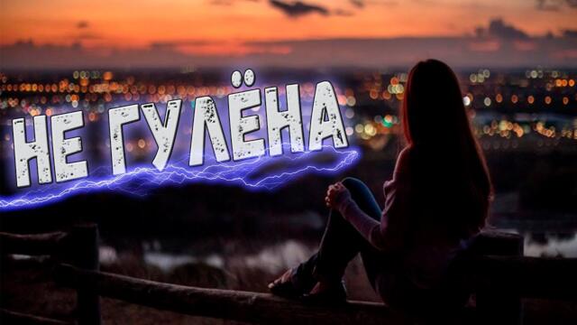 Оксана Иванова - Не гулёна