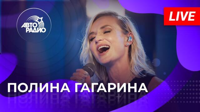 Живой концерт Полины Гагариной на Авторадио