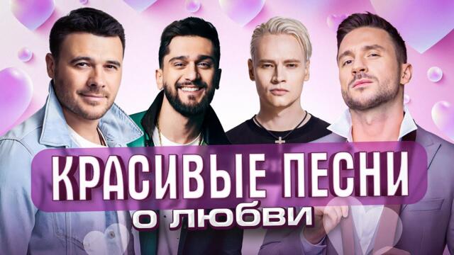 КРАСИВЫЕ ПЕСНИ/  Сергей Лазарев, Jony, SHAMAN, Дима Билан