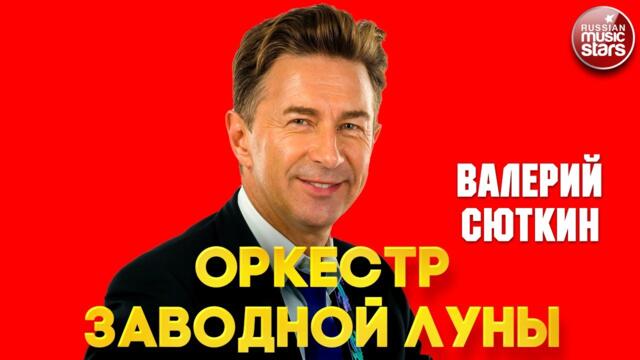 ВАЛЕРИЙ СЮТКИН — ОРКЕСТР ЗАВОДНОЙ ЛУНЫ