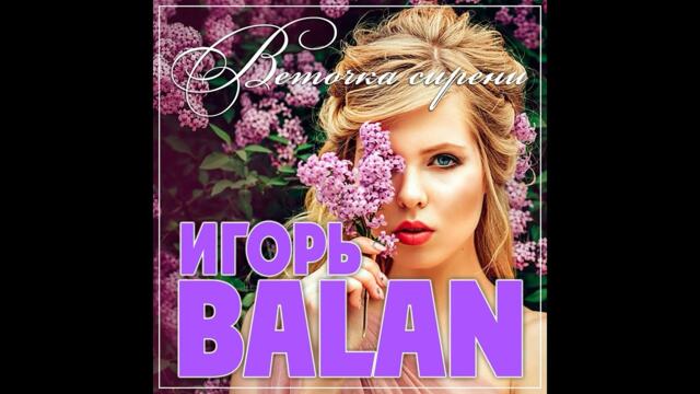 Игорь Balan - Веточка сирени