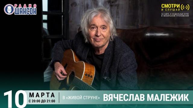 Вячеслав Малежик. Концерт на Радио Шансон («Живая струна»)