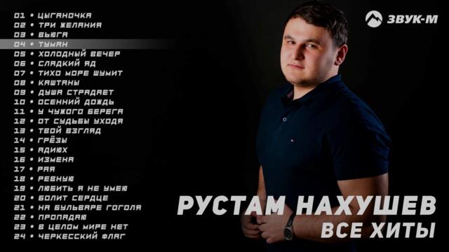Рустам Нахушев - Все хиты / Сборник