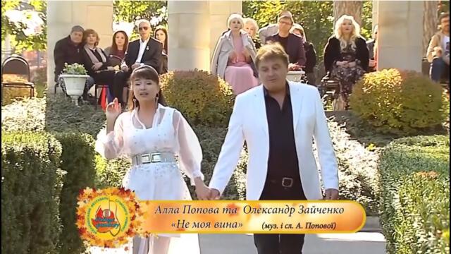 Алла Попова та Олександр Зайченко - "Не моя вина"