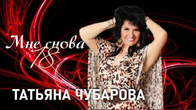 Татьяна Чубарова - Мне снова 18