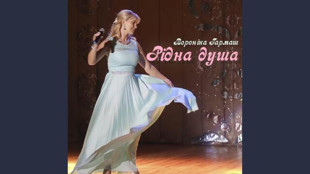 Вероніка Гармаш   -   Рідна душа