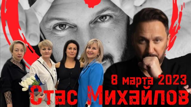Выступление Стаса Михайлова на концерте «Я нравлюсь женщинам»