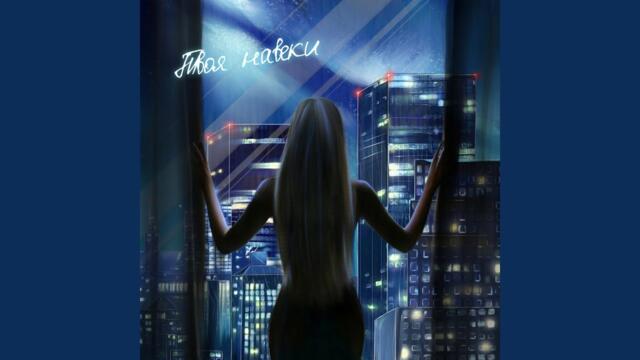 Анна Куликова    -   Твоя навеки