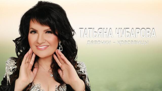Татьяна Чубарова - Девочки-красавицы