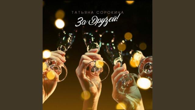 Татьяна Сорокина    -   За Друзей