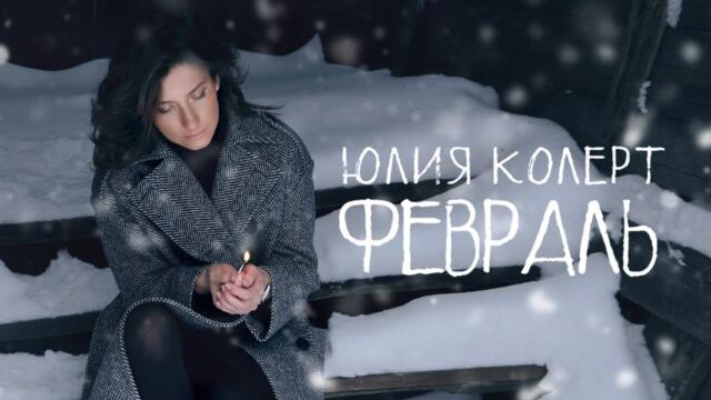 Юлия Колерт ― Февраль