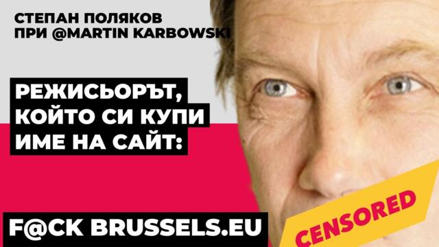 Изтрит от социалните мрежи - Степан Поляков при @MartinKarbowski / цензурирана версия
