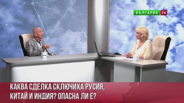 Захари ЗАХАРИЕВ: МЕЖДУ ПУТИН И СИ ДЗИНПИН ИМА ЧЕСТНА ИГРА, Китай обяви, че е за военен съюз с Русия