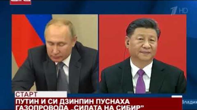 Путин и Си Дзинпин пуснаха газопровода "Силата на Сибир" /02.12.2019 г./ Бланк