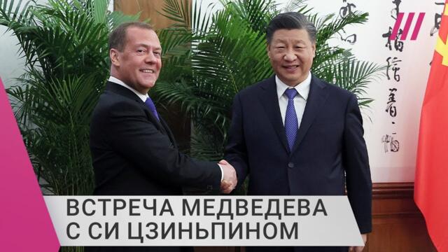 Неожиданный визит Медведева в Китай: о чем экс-президент мог говорить с Си Цзиньпином