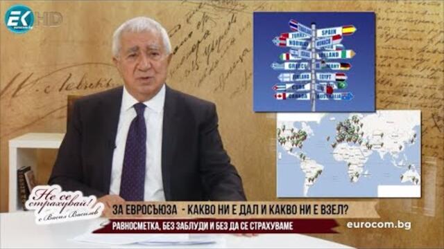 ЗА ЕВРОСЪЮЗА - КАКВО НИ Е ДАЛ, КАКВО НИ Е ВЗЕЛ? РАВНОСМЕТКА БЕЗ ЗАБЛУДИ И С ВЗИСКАТЕЛНОСТ
