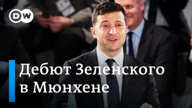 САМО НАТО И ЯДРЕНО ОРЪЖИЕ ГАРАНТИРАТ СИГУРНОСТ! - Зеленски в Мюнхен, 16.02.2020г