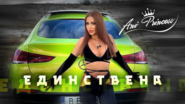 Ani Princess - Edinstvena / Ани Принцес - Единствена [Official Video, 2023]