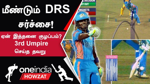 #WPL2023TamilHayley Matthews-க்கு LBW கொடுத்ததால் DRS-ல் Controversy | Oneindia Howzat