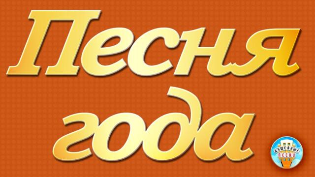 ПЕСНЯ ГОДА ✭ ДУШЕВНЫЕ ХИТЫ ШАНСОНА ✭ САМЫЕ ПОПУЛЯРНЫЕ ПЕСНИ ✭ БОЛЬШОЙ СБОРНИК ДУШЕВНЫХ ПЕСЕН ✭