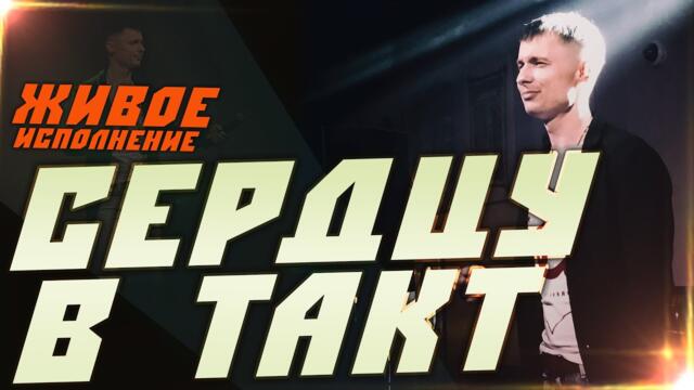 Александр Курган  -  СЕРДЦУ В ТАКТ