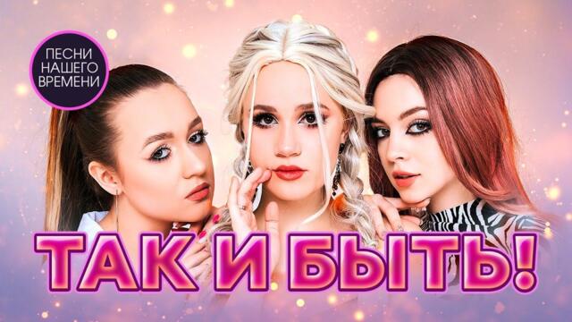 Группа «Пропаганда»   -   ТАК И БЫТЬ!