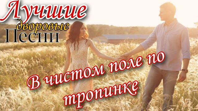 Алексей Кракин - В чистом поле по тропинке