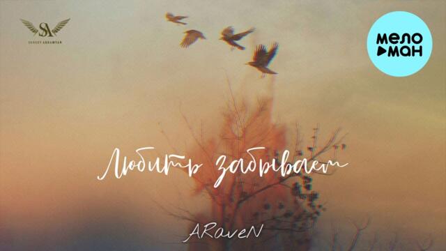 ARaveN - Любить забываем