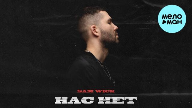 Sam Wick - Нас нет