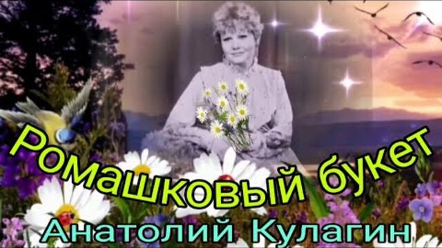 Анатолий Кулагин   -   РОМАШКОВЫЙ БУКЕТ