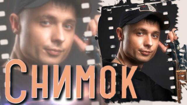 Александр Курган   -   СНИМОК