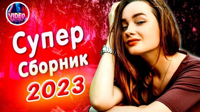 Супер Сборник 2023 Очень Обалденные песни о любви