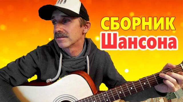 СЕРГЕЙ ОРЛОВ /  СБОРНИК КРАСИВЫХ ПЕСЕН