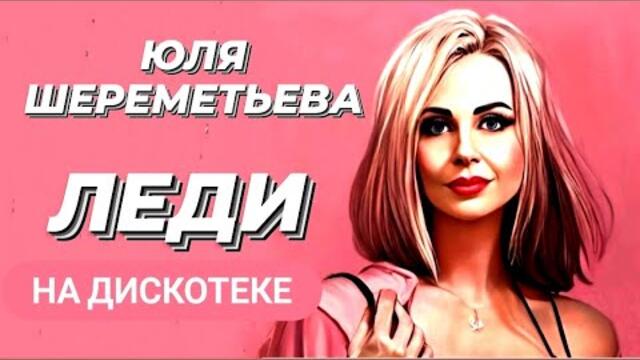 Юля Шереметьева & группа ЛЕДИ - "На Дискотеке"