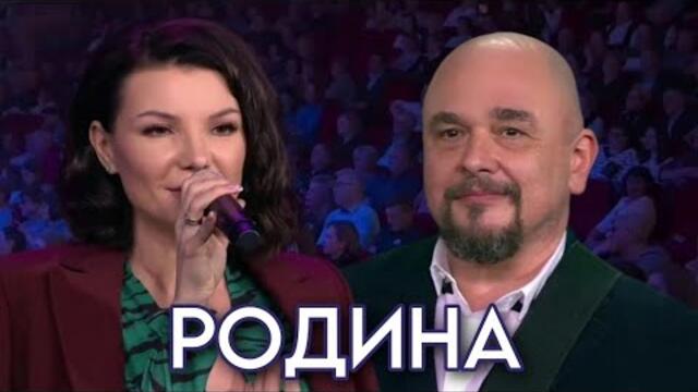 Сергей ТРОФИМОВ и Виктория ЧЕРЕНЦОВА  -  РОДИНА